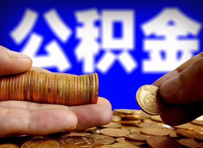 碑林区公积金-福安公积金代办平台